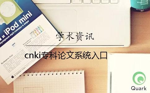 cnki?？普撐南到y入口