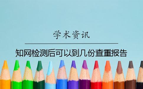 學(xué)術(shù)檢測后可以到幾份查重報(bào)告？