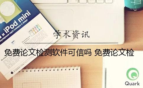 免費論文檢測軟件可信嗎 免費論文檢測官網(wǎng)