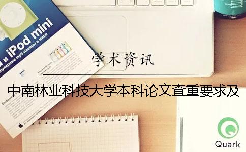 中南林業(yè)科技大學(xué)本科論文查重要求及重復(fù)率 中南林業(yè)科技大學(xué)論文可免費查重嗎