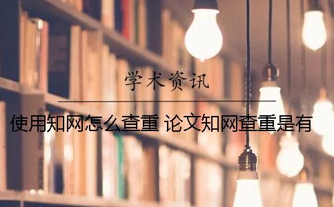 使用學術(shù)怎么查重？ 論文學術(shù)查重是有賬號就可以嗎