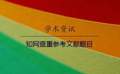 學(xué)術(shù)查重參考文獻題目