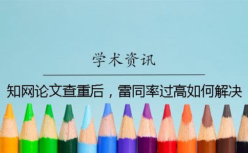 學(xué)術(shù)論文查重后，雷同率過高如何解決？