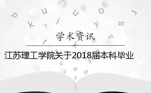 江蘇理工學院關于2018屆本科畢業(yè)論文檢測的通知