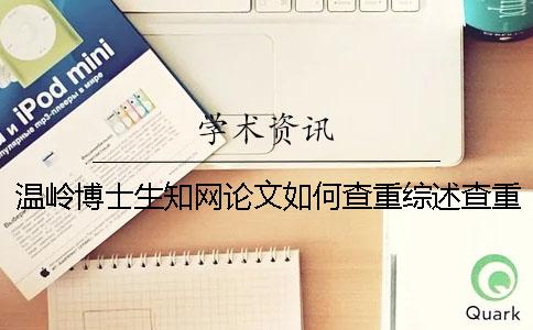 溫嶺博士生學術論文如何查重？綜述查重嗎？