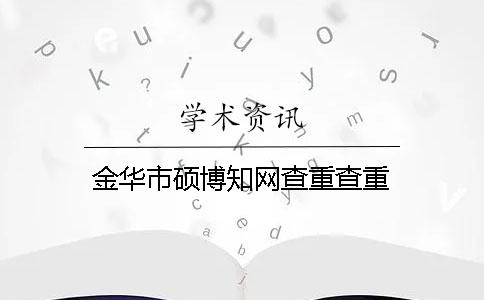 金華市碩博學術查重查重