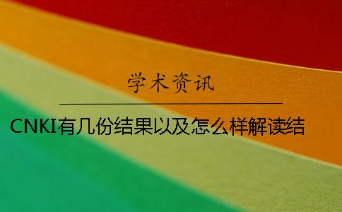 CNKI有幾份結(jié)果以及怎么樣解讀結(jié)果？