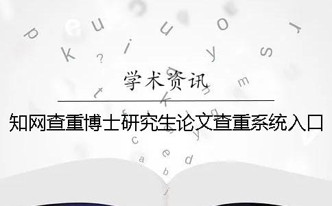 學術查重博士研究生論文查重系統入口