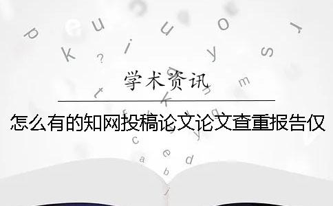 怎么有的學術投稿論文論文查重報告僅有兩份？