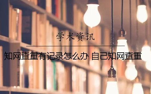 學術查重有記錄怎么辦？ 自己學術查重會有記錄嗎