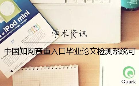 中國學術查重入口畢業論文檢測系統可以檢驗英語畢業論文嗎？