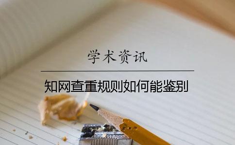 學(xué)術(shù)查重規(guī)則如何能鑒別