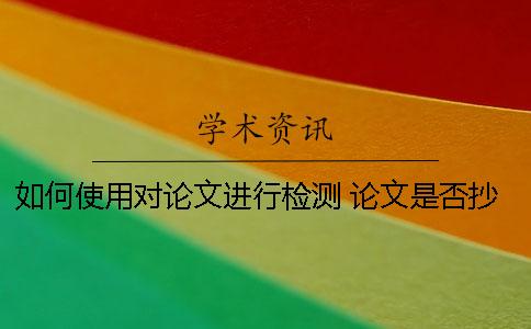 如何使用對論文進(jìn)行檢測？ 論文是否抄襲如何檢測