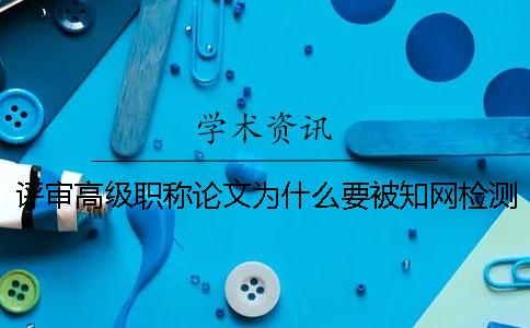 評審高級職稱論文為什么要被學術檢測系統收錄？