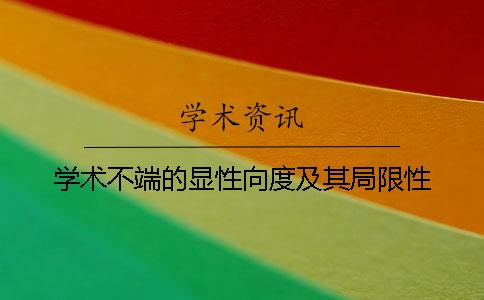學術不端的顯性向度及其局限性