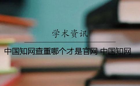 中國學術查重哪個才是官網？ 中國學術哪個公司
