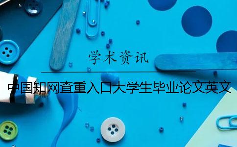 中國(guó)學(xué)術(shù)查重入口大學(xué)生畢業(yè)論文英文查重