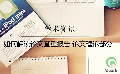 如何解讀論文查重報告？ 論文理論部分如何降重