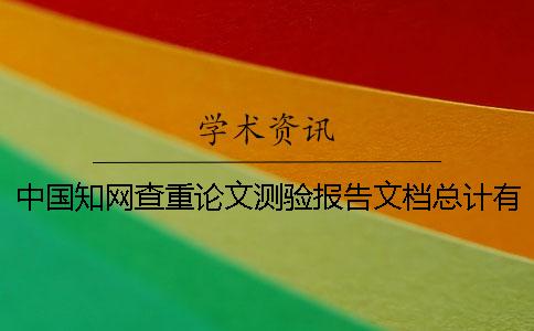 中國(guó)學(xué)術(shù)查重論文測(cè)驗(yàn)報(bào)告文檔總計(jì)有幾份？