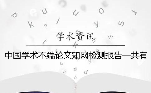 中國學術不端論文學術檢測報告一共有幾份？