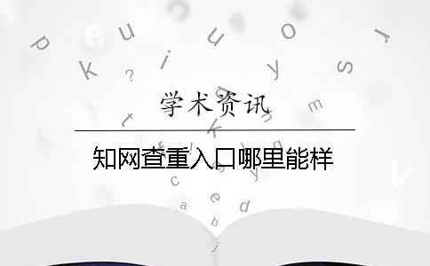 學術查重入口哪里能樣